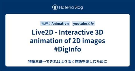 Live2d Interactive 3d Animation Of 2d Images Diginfo 物語三昧～できればより深く