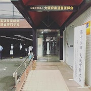 大阪 府 柔道整復師 会 に対する画像結果