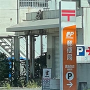 徳島市佐古 郵便番号 に対する画像結果
