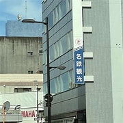 名鉄観光サービス(株)徳島支店＜徳島 に対する画像結果