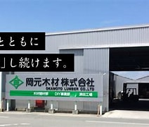 岡元木材(株) DIY事業部 に対する画像結果