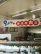 原田精肉店＜徳島 に対する画像結果