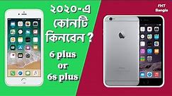 iPhone 6 plus Vs iPhone 6s Plus in Bangla 2020 || আইফোন ৬ প্লাস নাকি আইফোন ৬ এস প্লাস? || Q&A