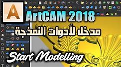 ArtCAM 2018 Complete Beginners Guide Start Modelling