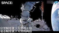 Chinese Space Station's Robotic Arm On-Orbit