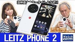 ソフトバンク独占販売の「LEITZ PHONE 2」【法林岳之のケータイしようぜ!!／696／2022年12月14日公開】