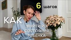 КАК ВЫЙТИ ИЗ ДЕТСКОЙ ПОЗИЦИИ