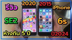 รีวิว iPhone SE2 vs iPhone 6s 2024 มีความต่างกันไหม
