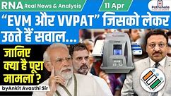 "EVM और VVPAT" जिसको लेकर उठते हैं सवाल... जानिए क्या है पूरा मामला ? by Ankit Avasthi Sir