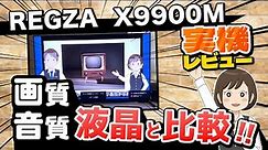 東芝最高峰REGZA、X9900M実機レビュー！液晶と比較してみた