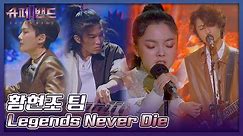 황현조 팀 | Hwang Hyeonjo Team 「Legends Never Die」 𝙎𝙐𝙋𝙀𝙍𝘽𝘼𝙉𝘿2