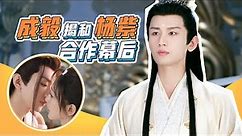 How does it feel to work with Yang Zi? Exclusive interview with Cheng Yi | Immortal Samsara | YOUKU