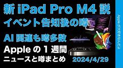 【新型iPad ProM4説急浮上】iPad関連追加情報にAIの話題などAppleの1週間：噂とニュースまとめ20240429