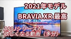 この動画を見れば（多分）「BRAVIA XR」が欲しくなる！2021年モデル 4K有機ELテレビ A80Jシリーズ「XRJ-55A80J（55V型）」レビュー（その2）