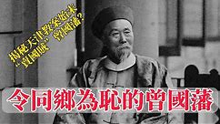 曾國藩是愛國者還是賣國賊？｜Is Zeng Guofan a patriot or a traitor? [Eng Sub]