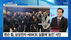 삼성전자 HBM3E 실물에 '승인'...엔비디아 공급 기대감 [Y녹취록] / YTN
