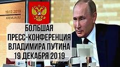 Большая пресс-конференция Владимира Путина. 19 декабря 2019
