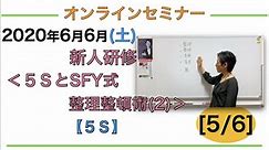 オンラインセミナー新人研修『５ＳとSFY式整理整頓術(2)』【５Ｓ】[5/6]