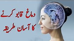 How to Control your Mind - Brain | Urdu