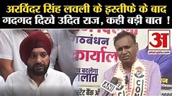 Arvinder Singh Lovely Resign:अरविंदर सिंह लवली के इस्तीफे के बाद गदगद दिखे Udit Raj, कही बड़ी बात !