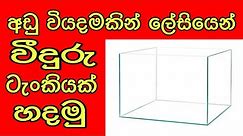 How to make aquarium glass tank easily/FHD/Sinhala
