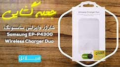 Samsung EP-P4300 Wireless Charger Duo UNBOXING 📦