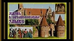 ЖИЗНЬ В СРЕДНЕВЕКОВОМ ЗАМКЕ. Экскурсия. Life in the middle ages#средневековье#замки#история#россия#