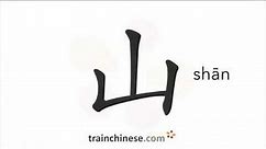 How to write 山 (shān) – mountain, hill – stroke order, radical, examples and spoken audio