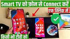 Mobile se tv connect kaise kare |Mobile se smart tv kaise connect kare | how to connect mobile to tv