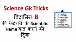 Gk Trick Hindi | विटामिन B |Science Gk | SSC/MPPSC/UPSC/Railway Exam