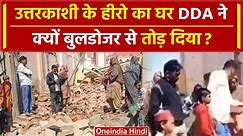 Delhi: उत्तरकाशी के हीरो Rat Miner के घर DDA ने क्यों चलाया बुलडोजर? | वनइंडिया हिंदी
