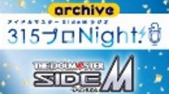 【第454回】アイドルマスター SideM ラジオ 315プロNight!【アーカイブ】