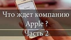 iPhone 5S VS iPhone 5C: «что выбрать» или «куда идёт Apple». Часть 2