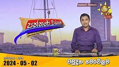 Hiru TV Paththare Visthare - හිරු ටීවී පත්තරේ විස්තරේ LIVE | 2024-05-02 | Hiru News