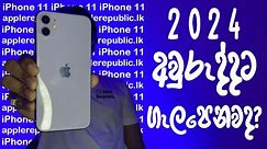 iPhone 11 in 2024 | Sinhala