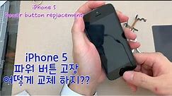 iPhone 5 파워 버튼 교체 어려워요 / iPhone 5 power button replacement