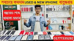 Used iPhone Price in Bangladesh 2023🔥 Used Phone Price in BD✔Second Hand Mobile