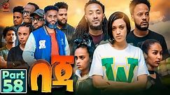 New Eritrean Series Movie Beja- By Eng Misgun Abraha- Part 58 -ተኸታታሊት ፊልም-በጃ- ብምስጉን ኣብርሃ-58 ክፋል-2024