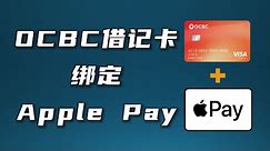 Apple Pay绑定OCBC借记卡的正确方法