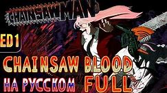 Chainsaw Man - ED1 | CHAINSAW BLOOD (Russian Cover) | FULL