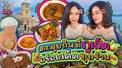 กินหมดไม่สนร้านไหน! ทริป “ภูเก็ต” อร่อยจับใจ 3 ร้านเด็ดที่ต้องมา! | กี้ซดโอปโซ้ย EP.116