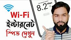How To WiFi Speed Test || check your Wi-Fi internet speed