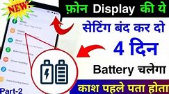 Phone Display Hidden Settings to Increase Battery Backup | battery backup kaise badhaye