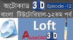 #12. AutoCAD 3D Bangla Tutorial-12 | Loft Command in AutoCAD |Drawing Diamond, Cricket Bat & Missile