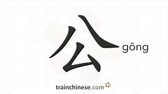 How to write 公 (gōng) – public – stroke order, radical, examples and spoken audio