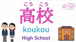 How to say "School" in Japanese? - Primary school, Junior high school, Unversity in Japanese