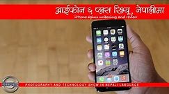The Deepesh Show - आइफोन ६ प्लस रिभ्यु (iPhone 6Plus review in Nepali)