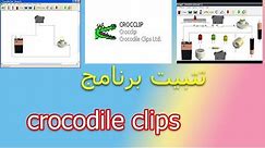 installer crocodile clips#crocodile clips تثبيت برنامج
