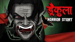 ड्रैकुला | DRACULA | The Haunted Village | Horror Stories in Hindi | Stories in Hindi | Kahaniya