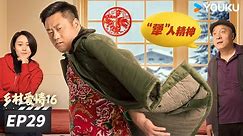 【FULL】乡村爱情16 Country Love 16 EP29 | “乡亲乡爱”一家人，欢乐趣事不能停 | 赵本山/王小利/唐鉴军/毕畅 | 爱情喜剧片 | 优酷华语剧场